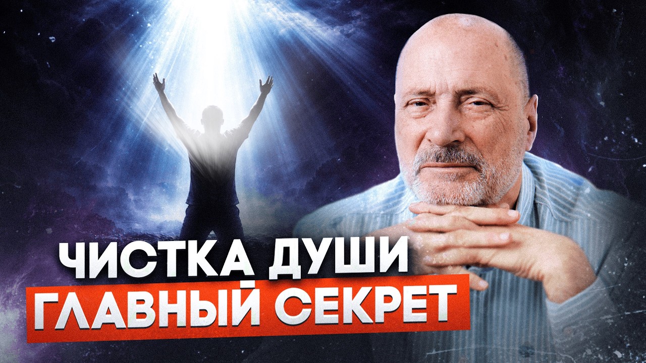 Узнайте, как работает очищение души, и как облегчить этот процесс