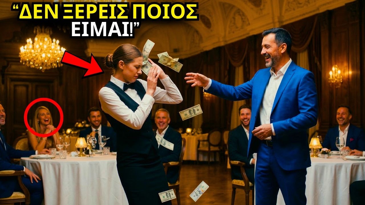 ΕΝΑΣ ΕΚΑΤΟΜΜΥΡΙΟΥΧΟΣ ΠΕΤΑ ΧΡΗΜΑΤΑ ΣΕ ΜΙΑ ΣΕΡΒΙΤΟΡΑ ΓΙΑ ΝΑ ΤΗΝ ΤΑΠΕΙΝΩΣΕΙ, ΑΛΛΑ ΟΤΑΝ ΜΑΘΕΙ ΠΟΙΑ ΗΤΑΝ