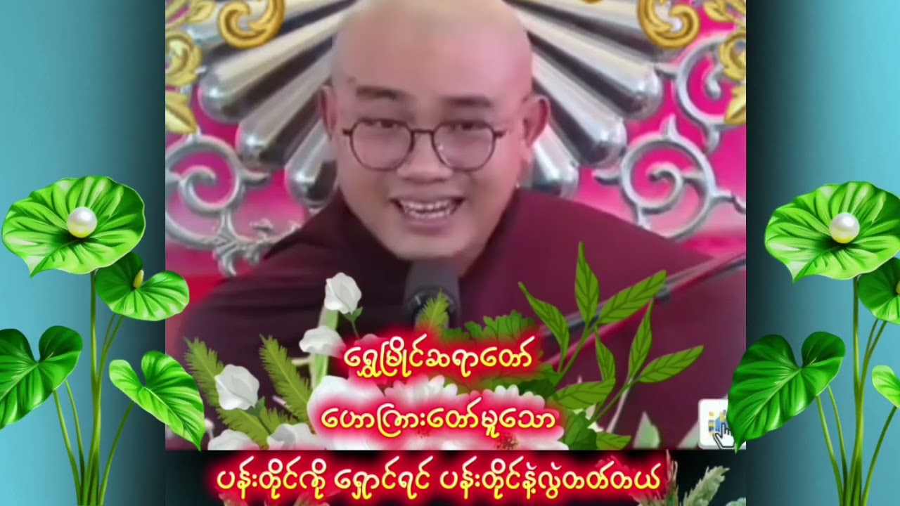 #foryou #motivation #ဓမ္မဒါနတရားလက်ဆောင် 
