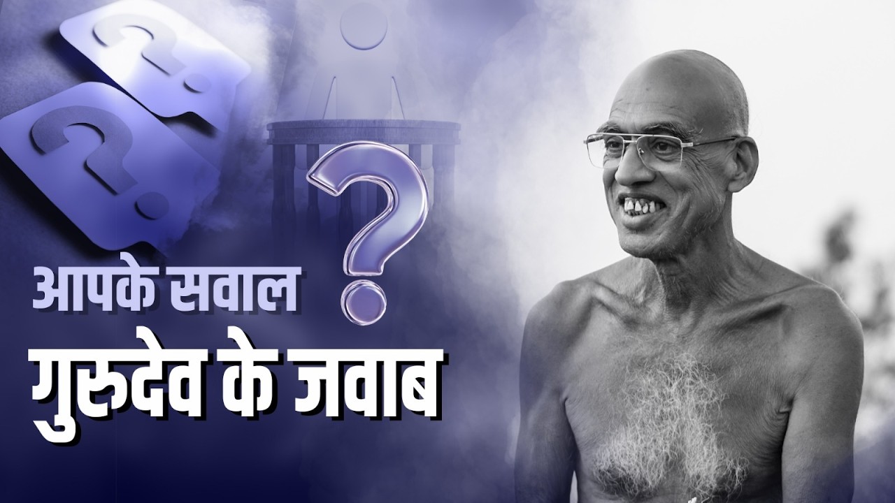 शंका समाधान आपके सवाल गुरुदेव के जवाब 09/02/26