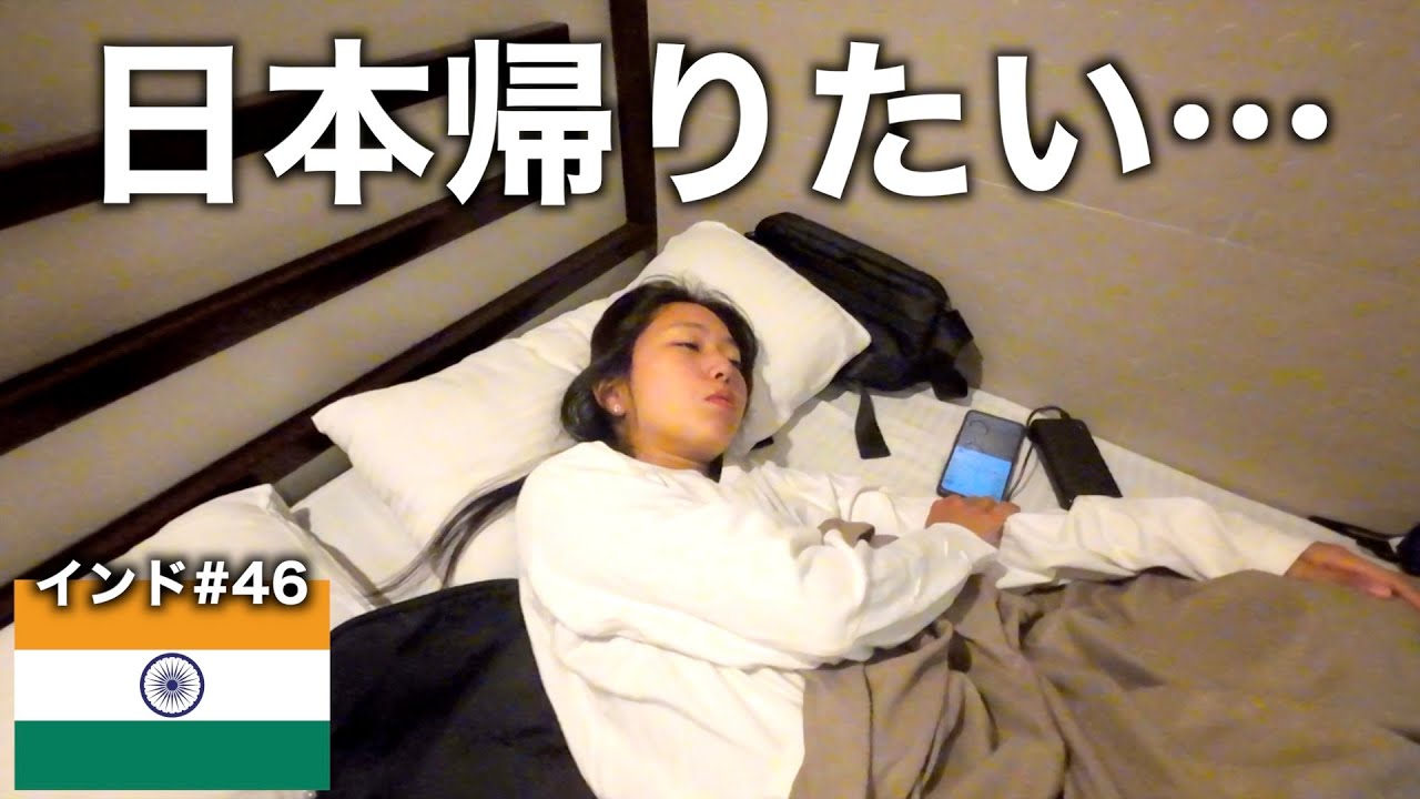 【インドの洗礼】お腹を壊して地獄の4日間。【Vlog#46】