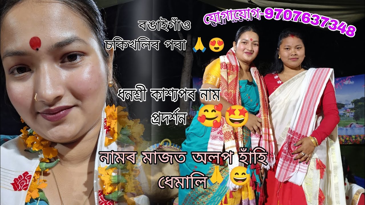 নামৰ মাজত কিছু হাঁহি ধেমালি উপভোগ কৰক/ধনশ্ৰী কাশ্যপৰ সুন্দৰ নাগাৰা নাম প্ৰদৰ্শন ♥️🙏🤩
