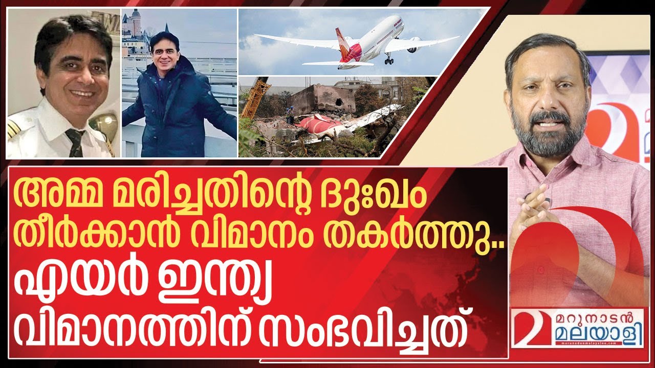 പ്രതി ക്യാപ്റ്റൻ സുമീത്.. വിമാനം തകർത്തത് അമ്മ മരിച്ചതിന്റെ ദുഃഖം തീർക്കാൻ I Boeing 787 dreamliner