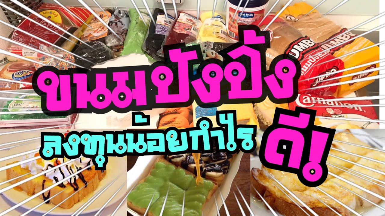 ขนมปังปิ้ง ลงทุนน้อย กำไรดีมาก!!