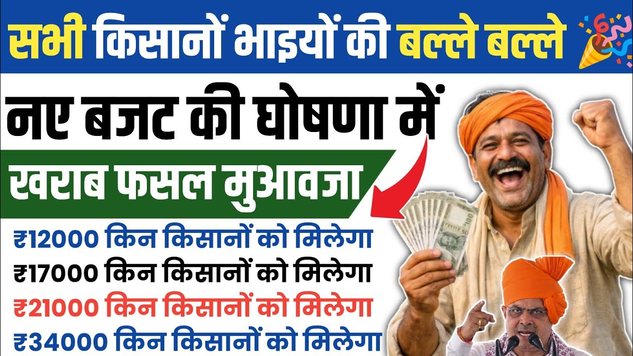 बजट 2026 में किसानों की बल्ले-बल्ले 🎉! खराब फसल मुआवजा किसको कितना मिलेगा? पूरी सच्चाई जानिए