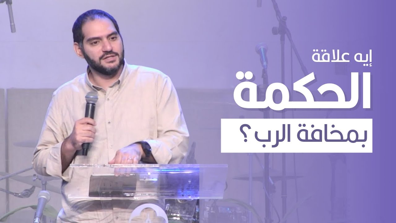 الحكمة ومخافة الرب | وسيم صبري