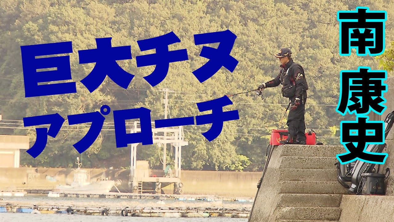 チヌの天敵・南康史が愛媛県を舞台に晩秋の巨大チヌを狙う 2/2 『G WORLD 2』【釣りビジョン】