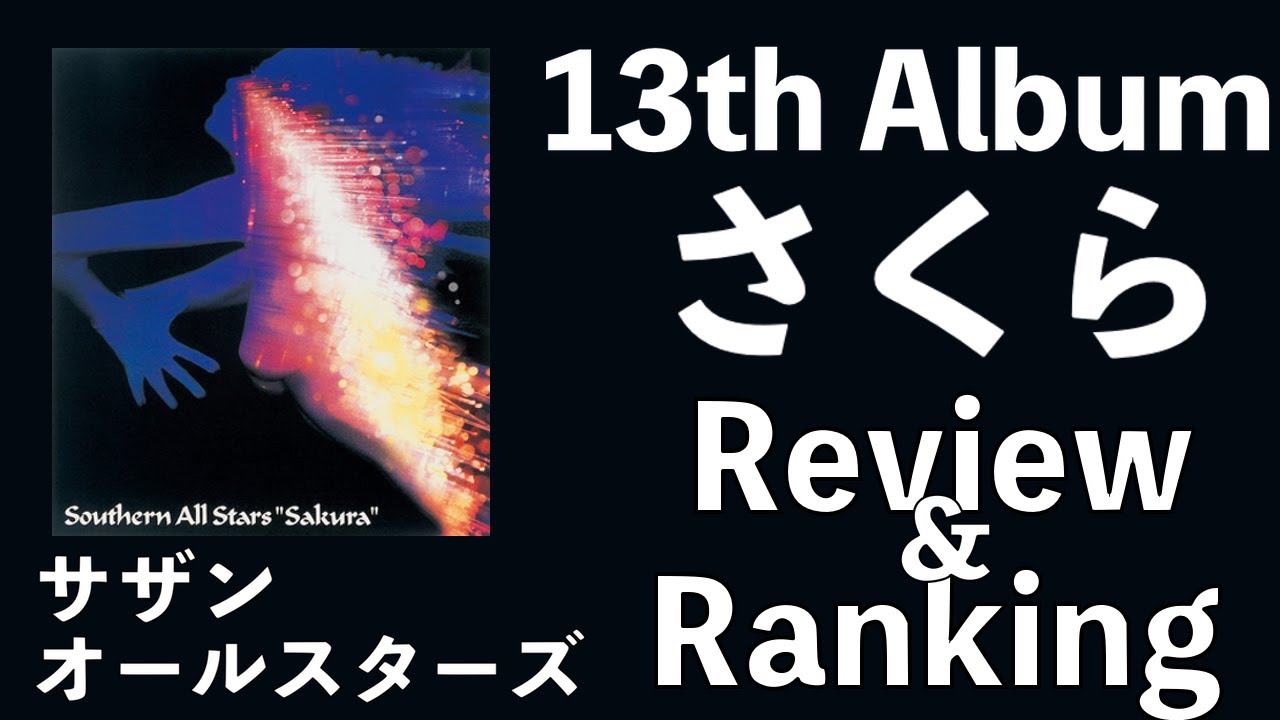 【ファン離れ】サザンオールスターズ  13th Album「さくら」Review & Ranking【デビュー45周年 茅ヶ崎ライブ2023】【盆ギリ恋歌】【桑田佳祐】