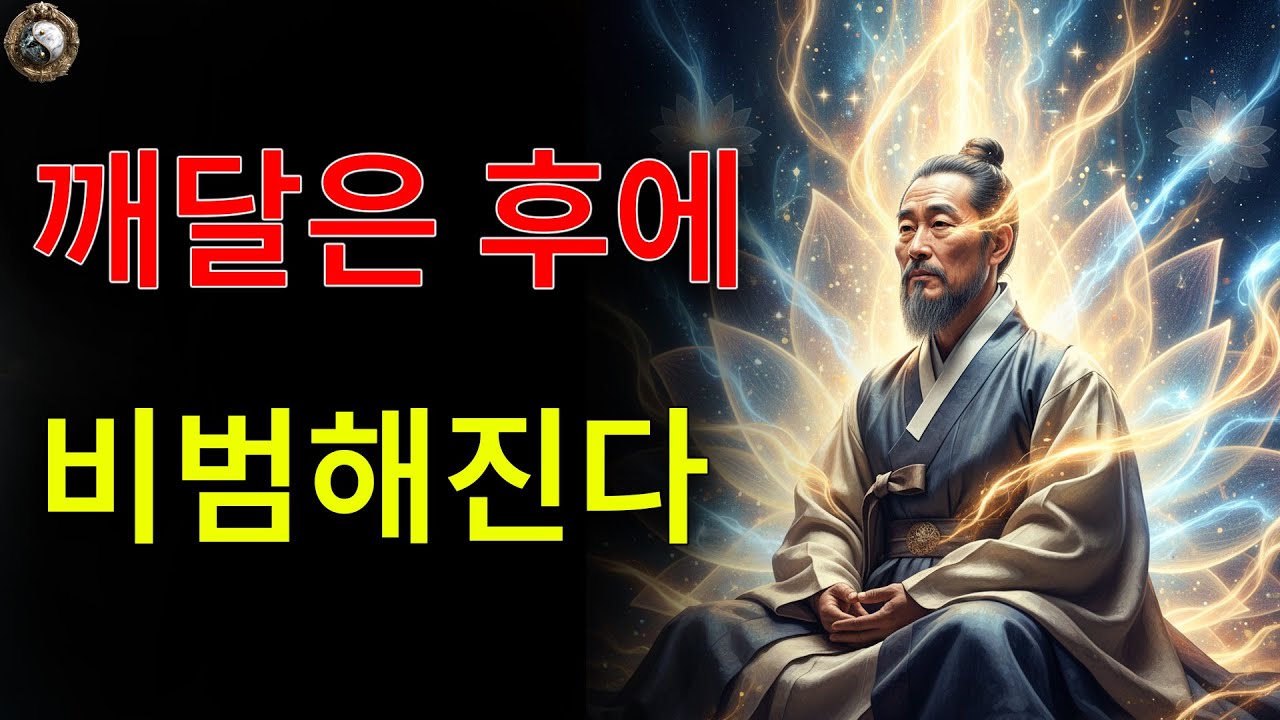왜 인간은 깨달음을 얻었을 때 그토록 강해지는가? | 고인의 지혜