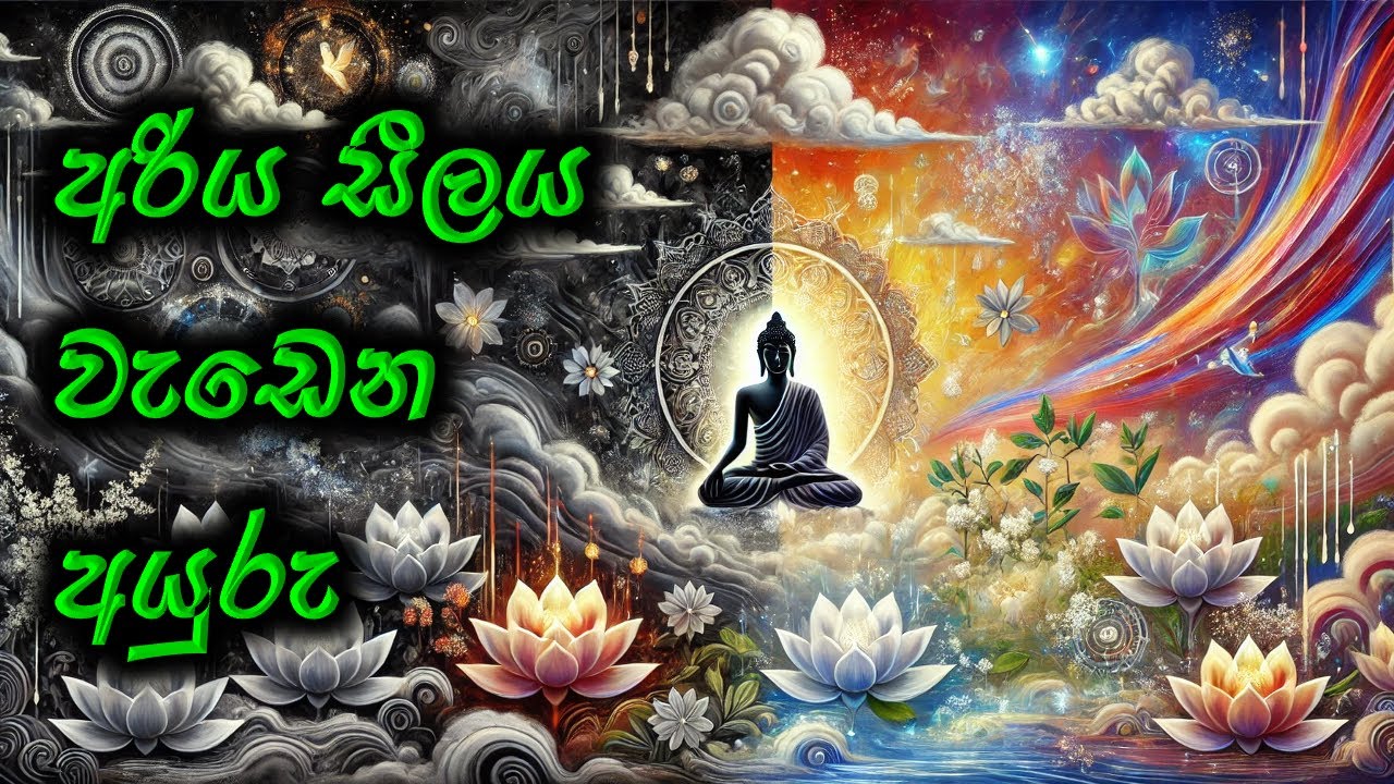 අරිය සීලය වැඩෙන අයුරු - පූජ්‍ය වලස්මුල්ලේ අභය ස්වාමීන් වහන්සේ