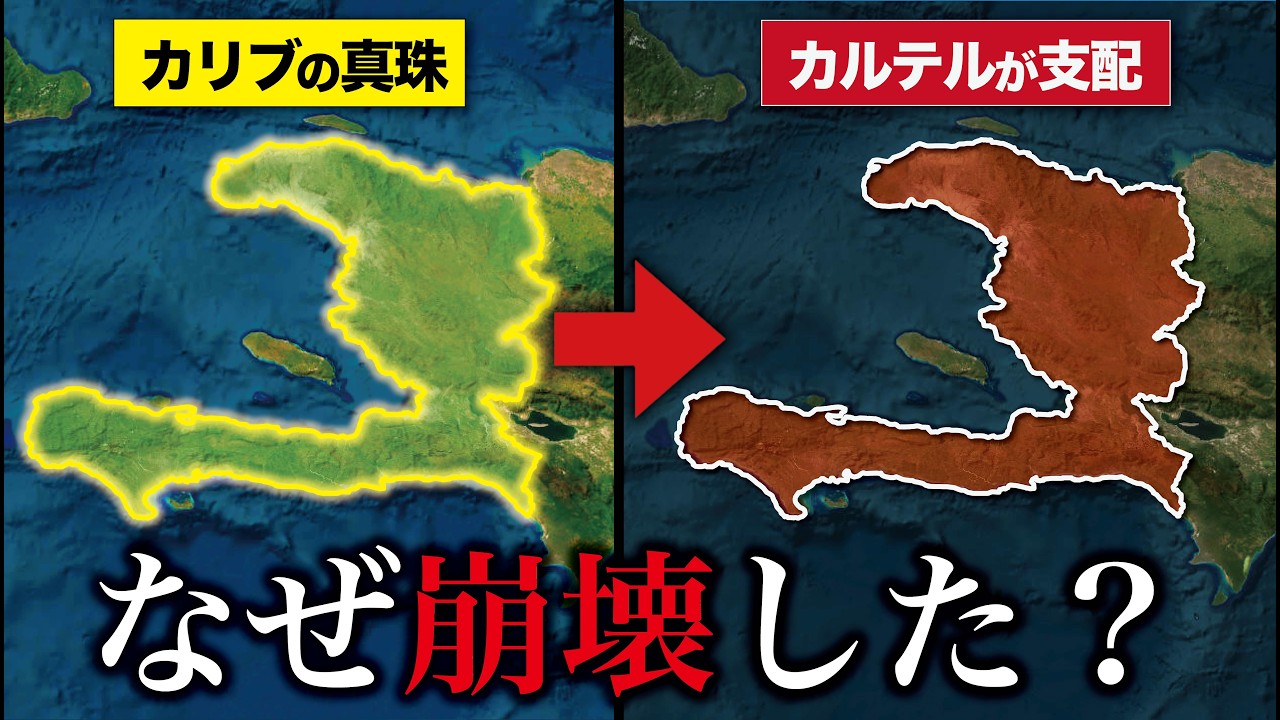 【リアル北斗の拳】なぜハイチは文字通りギャングが支配する国になった？【ゆっくり解説】