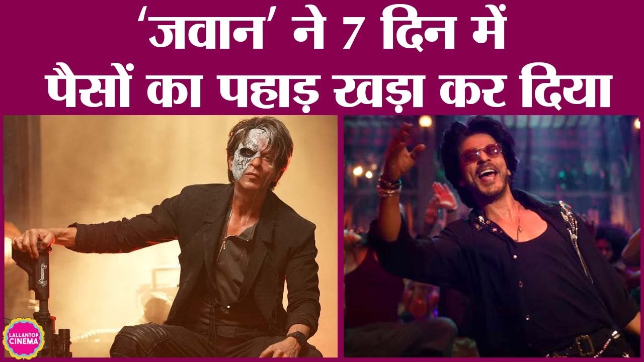 Jawan का One Week Collection, कन्फर्म हो गया कि ये भी Pathaan जितनी बड़ी फिल्म बनेगी|Jawan Box office