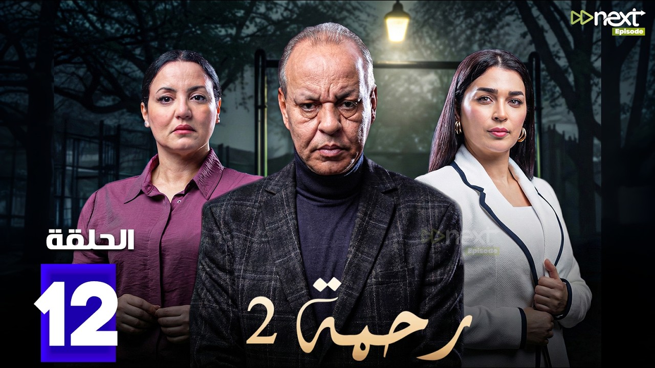 حصرياا مسلسل | رحمة 2 | الحلقة 12  بطولة #عبدالله_ديدان #كريمة_غيث  Full HD🔥🔥