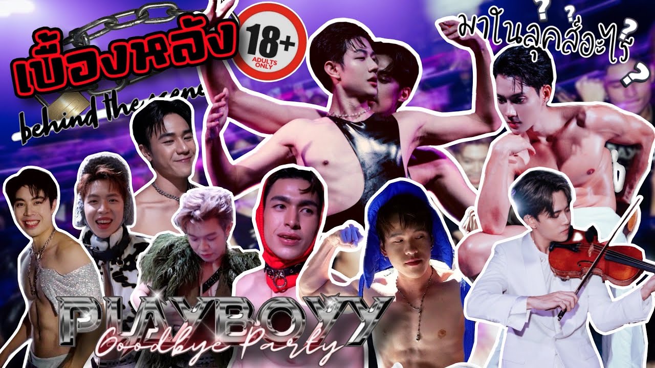 [Eng Sub] EP234 เบื้องหลัง PlayBoyy Good Bye Party ส่องสไตล์การแต่งตัวขึ้นเวที