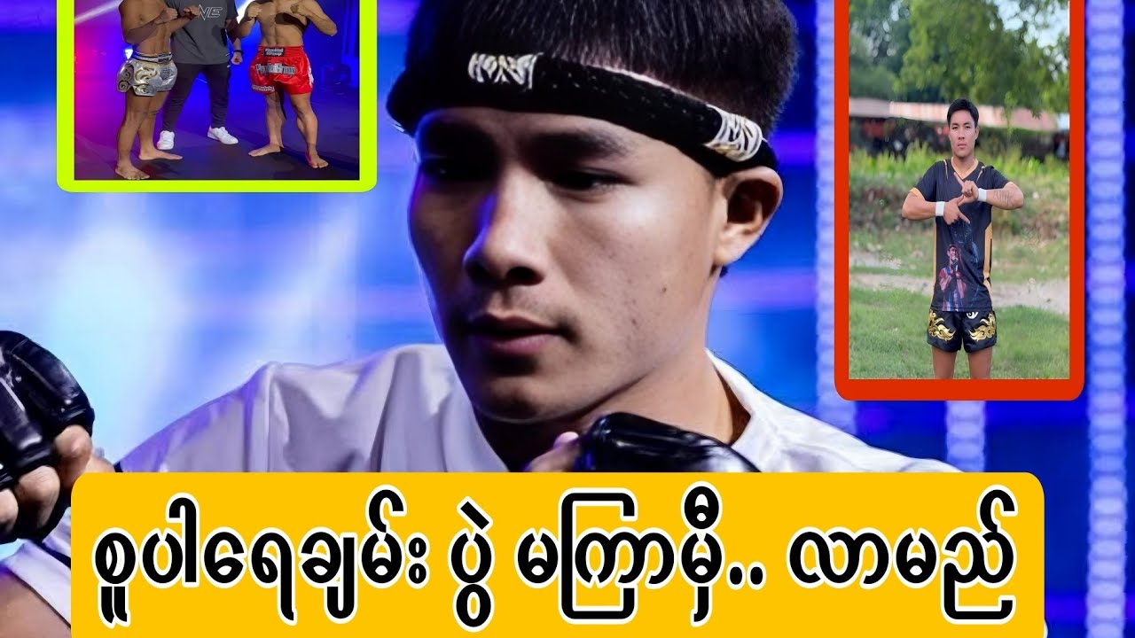 စူပါရေချမ်း က‌ သူ့ပွဲ လာတော့မယ်လို့ အသိပေးလာ။ #martialartsmyanmar #onechampionship #myanmarsport #