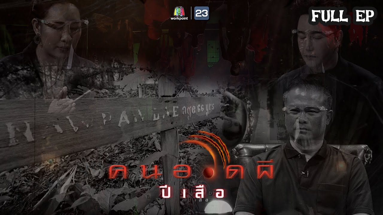 คนอวดผี ปีเสือ | บุกเดี่ยวท้าพิสูจน์ความหลอนของ 