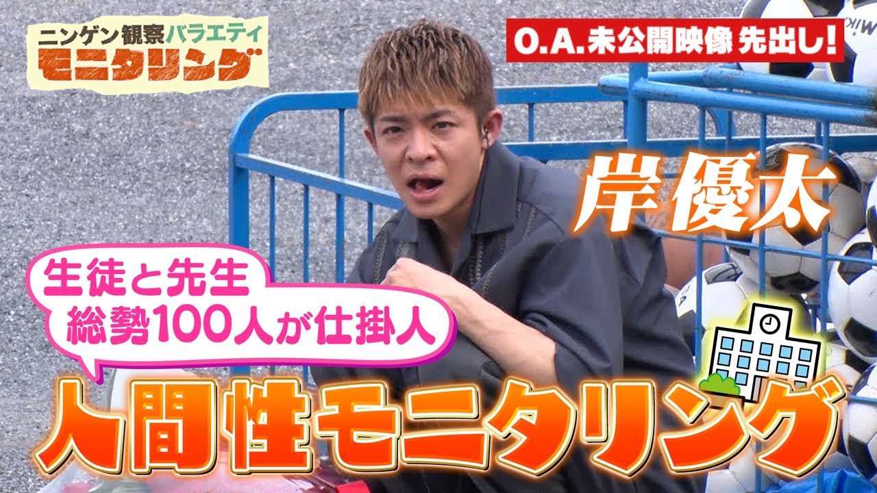 岸優太の学校プロポーズ大作戦！O.A.未公開映像先出し!!『モニタリング』8/10(木)【TBS】