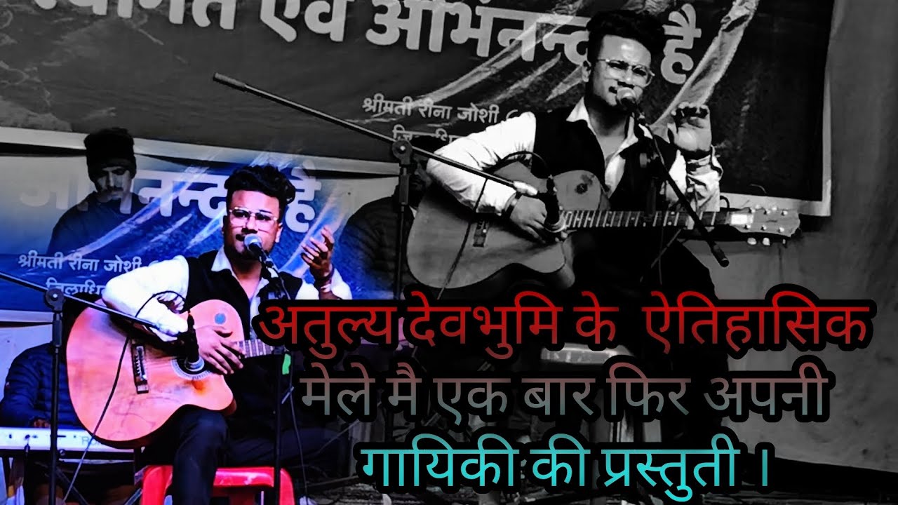 जौलजीबी मैले  मै एक छोटी सी प्रस्तुती । @sinutitiyal6353