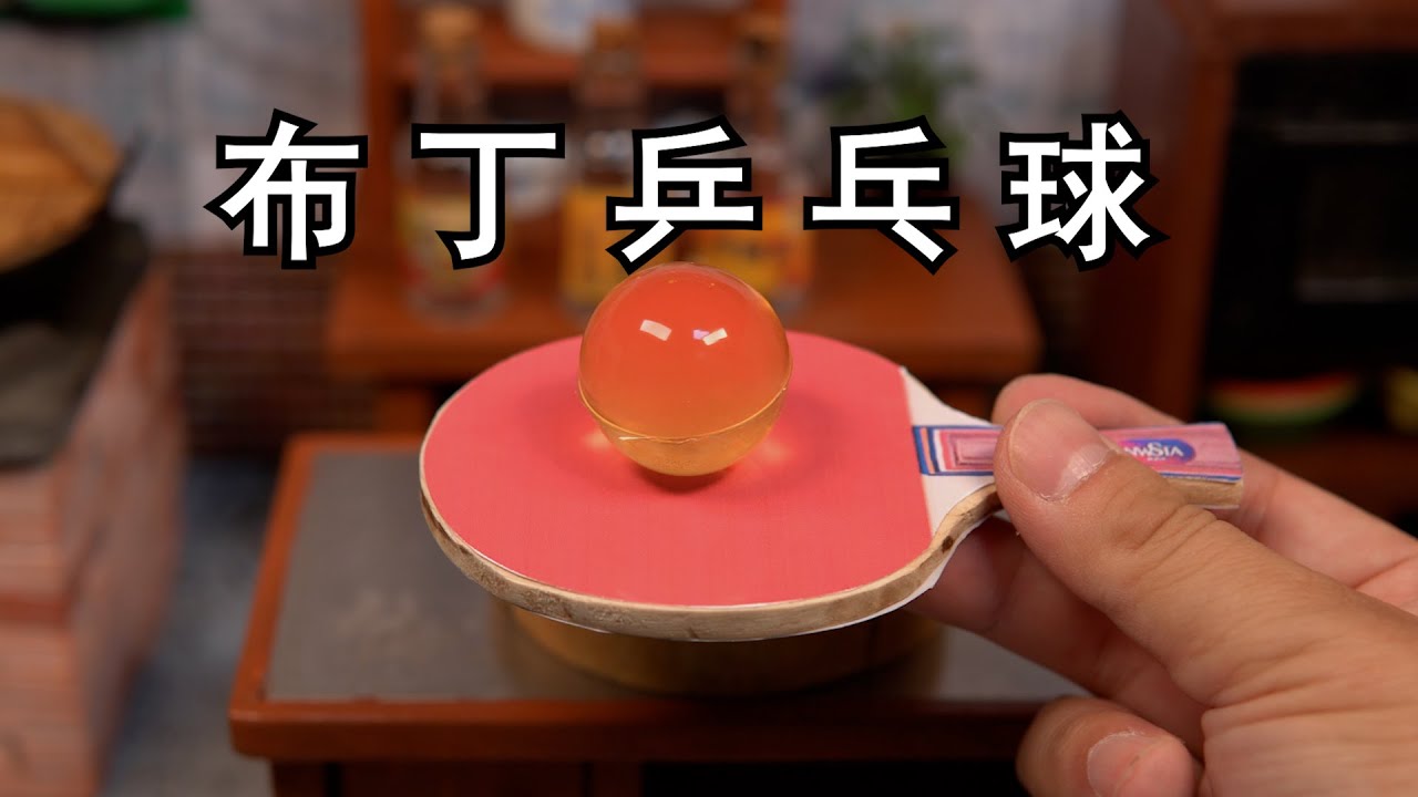 我用布丁做了一颗能能打的乒乓球