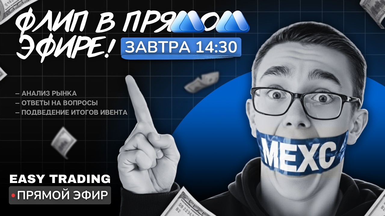 ФЛИП НА MEXC В ПРЯМОМ ЭФИРЕ! Будем работать по одной из самых популярных ТС на данный момент — флипу