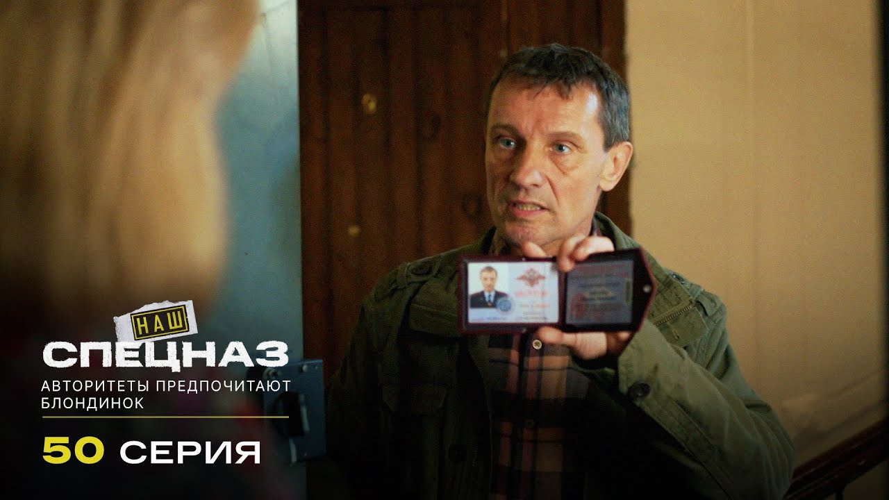 Наш спецназ | 3 сезон | 50 серия | Авторитеты предпочитают блондинок