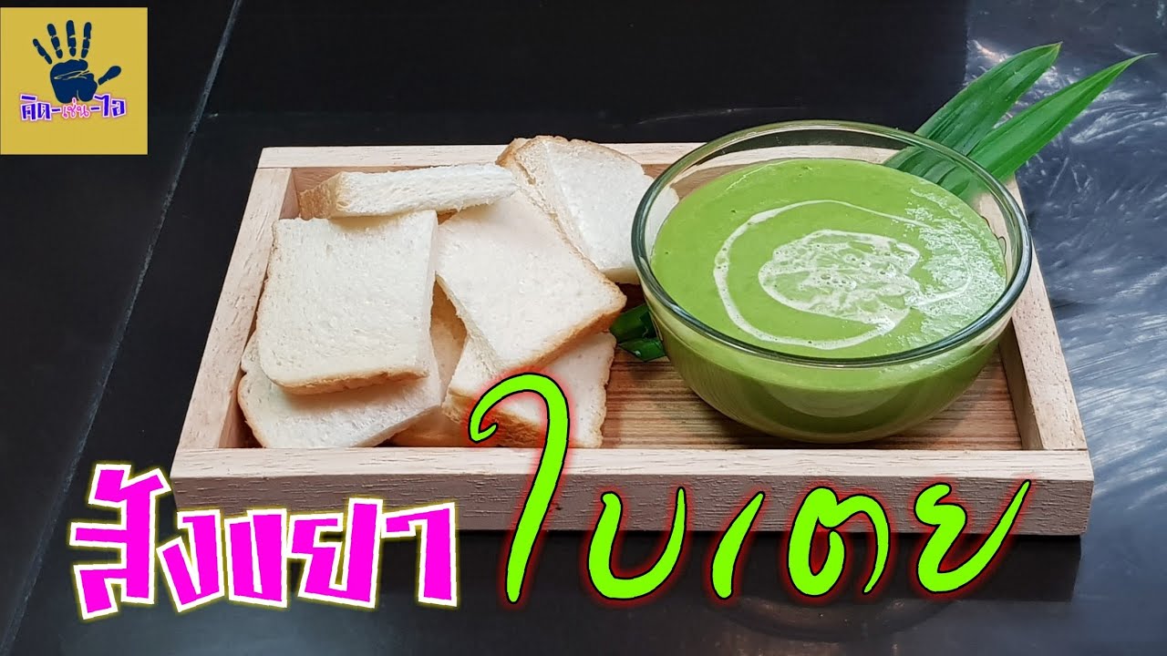 สังขยาใบเตย สูตรไม่ใส่แป้ง  เนื้อเนียน หอมฟุ้ง อร่อยสุดๆ/คิด-เช่น-ไอ Thai food