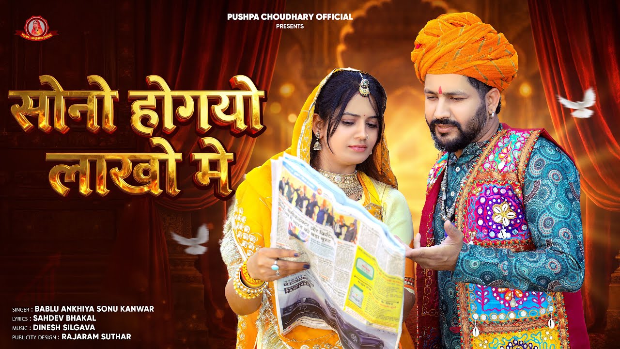 सोनो हो गयो लाखों मे || Hit Rajasthani Song || Sono Ho Gayo Lakho Me || Bablu Ankiya & Sonu Kanwar