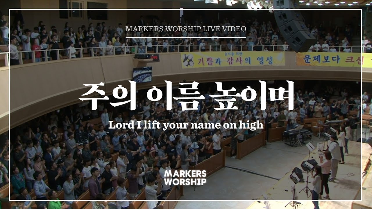마커스워십 - 주의 이름 높이며 (심종호 인도) Lord I lift your name on high
