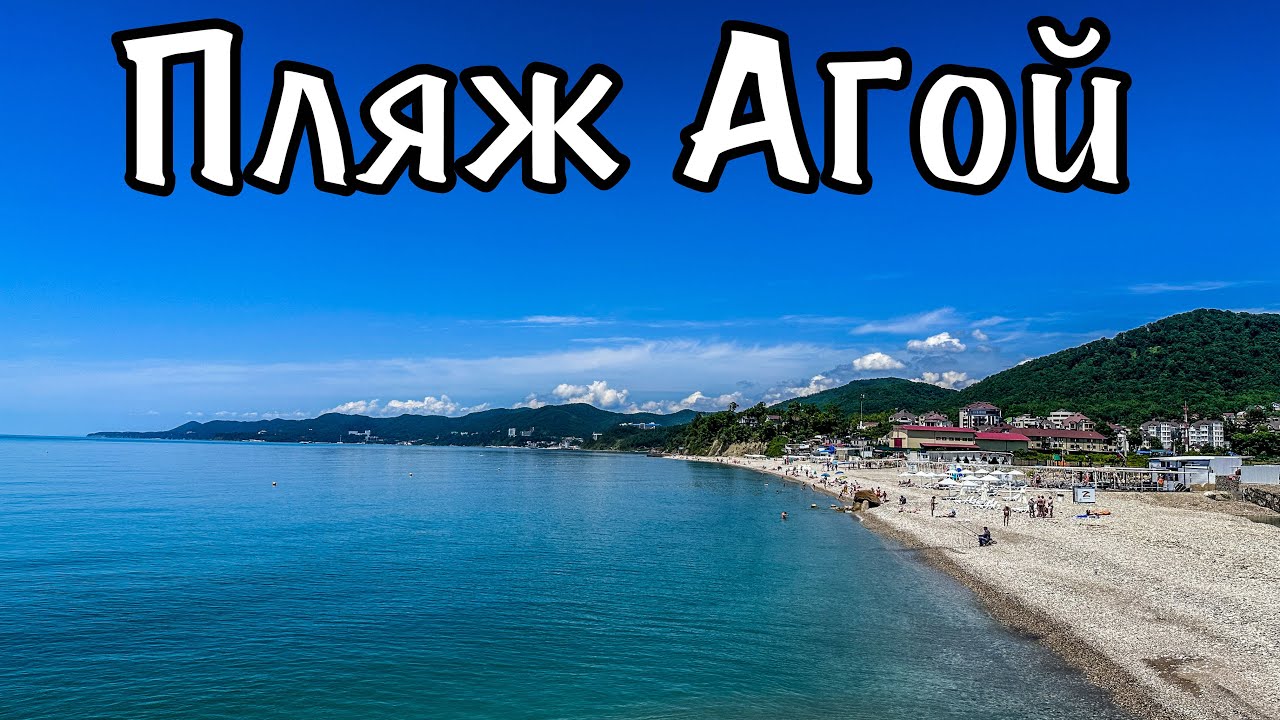 Пляж села Агой. Сезон открыт.