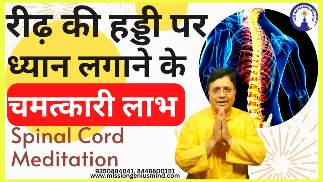 रीढ़ की हड्डी पर ध्यान लगाने के चमत्कारी लाभ Spinal Cord Meditation #sanjivmaliek  #viralvideo