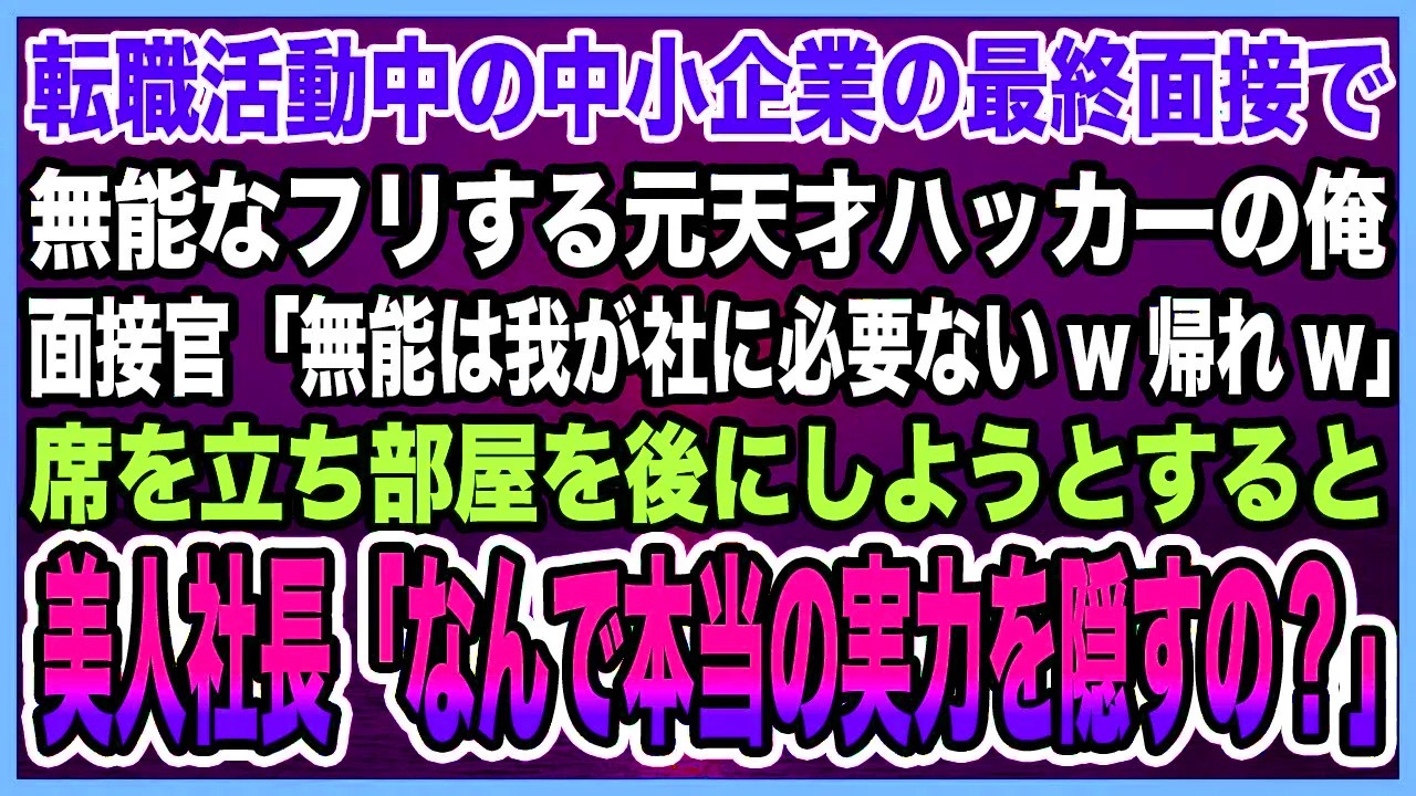 【感動する話】転職活動中の中小企業の最終面接で無能なフリする元天才ハッカーの俺。面接官「無能は我が社に必要ないw帰れw」部屋を後にしようとすると美人社長「なんで本当の実力を隠すの？」【泣ける話・朗読】