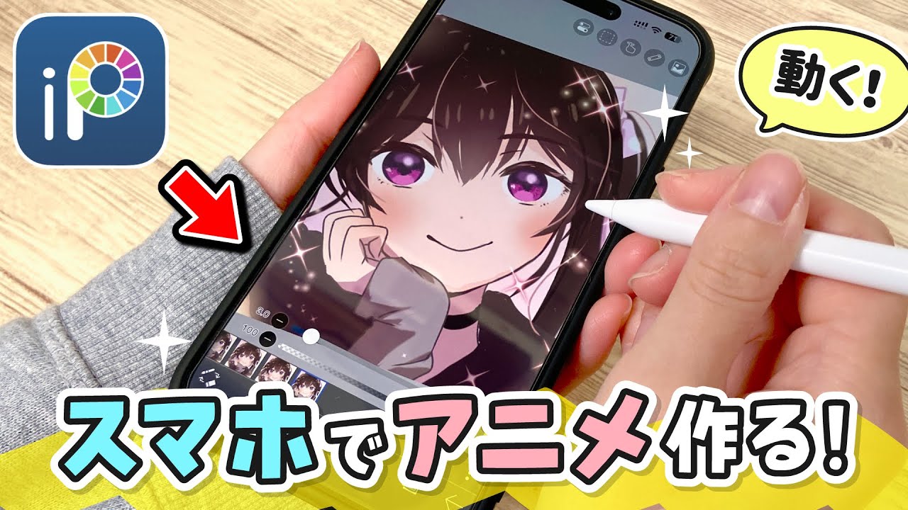 スマホの無料アプリで『アニメーション』を作成する方法を解説します！【ibisPaint / アイビスペイント / iPhone / Android / iPad / アニメの作り方】