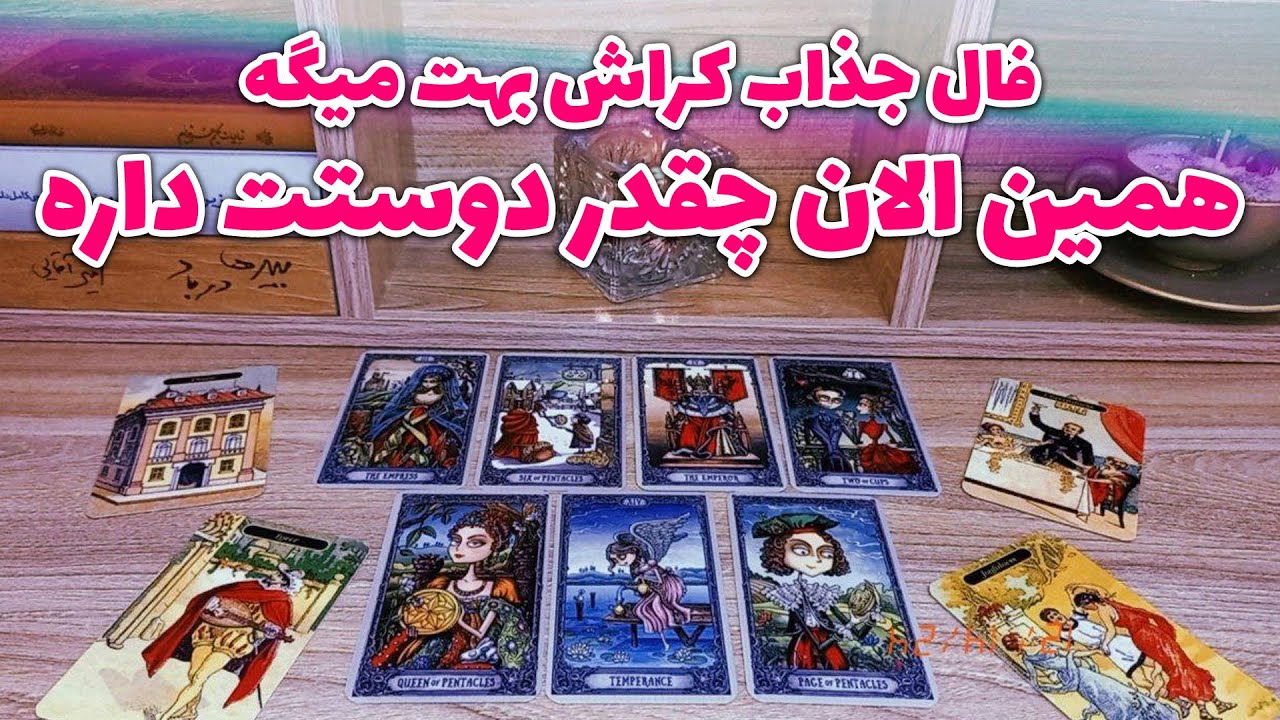 فال لیلیت - فال جذاب کراش بهت میگه همین الان چقدر دوستت داره