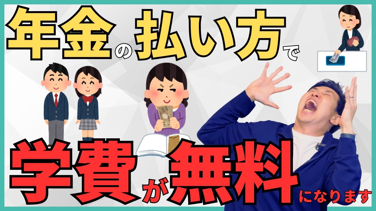 年金って追納するべき？子どもの年金ってどうしてる？実は払い方で学費が無料にできることも！最強の〇〇や学生納付特例についても解説