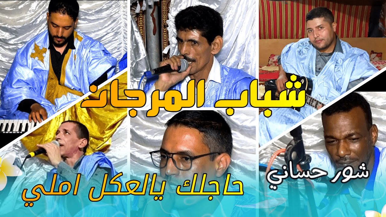 شور حساني فالتحرار/حاجلك يالعگل أملي/مجموعة شباب المرجان /group chabab marjane