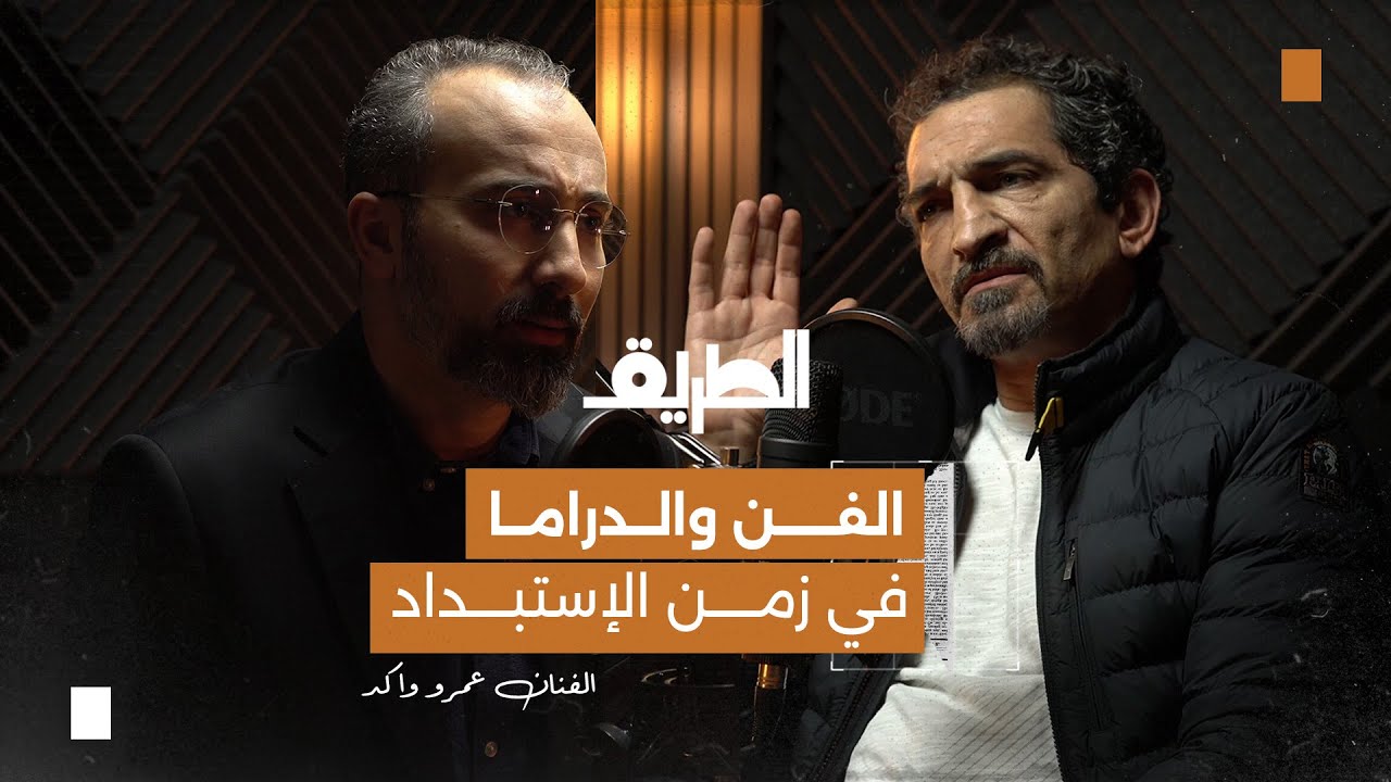 الفنان عمرو واكد في بودكاست الطريق | الفن والدراما في زمن الإستبداد.