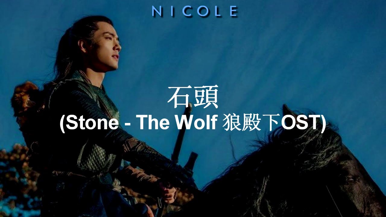 石頭 (Stone - The Wolf 狼殿下 OST) - Huang Ren Ge (黄仁德); español
