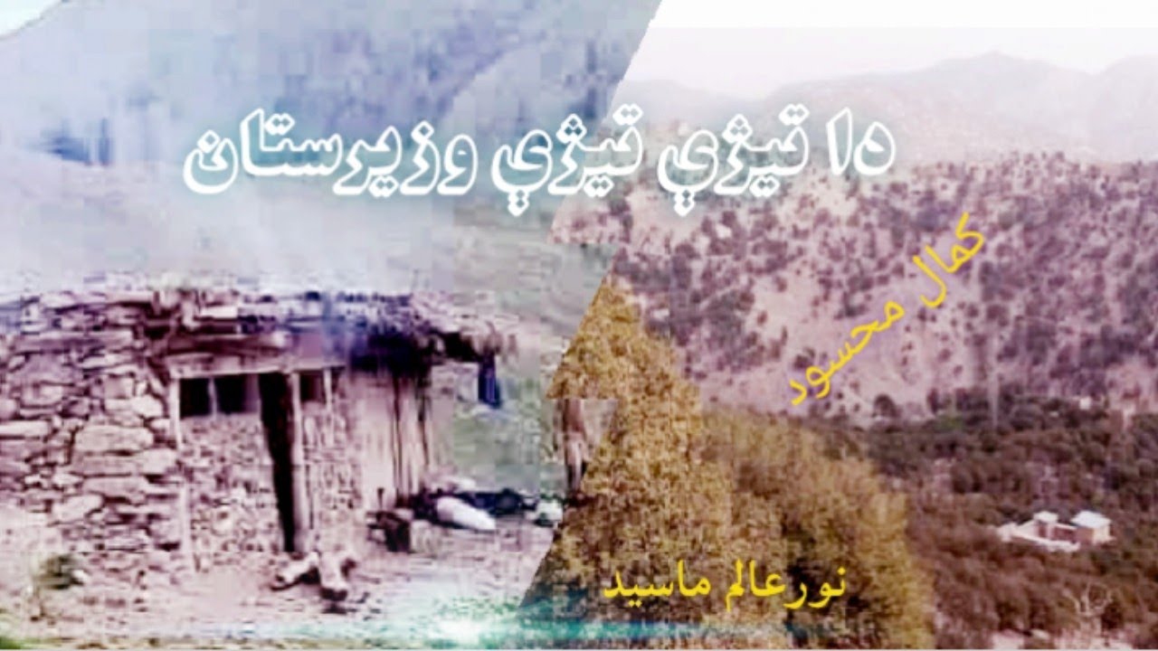 Kamal Masood song, theezy theezy waziristan , تیژې تیژې وزیرستان