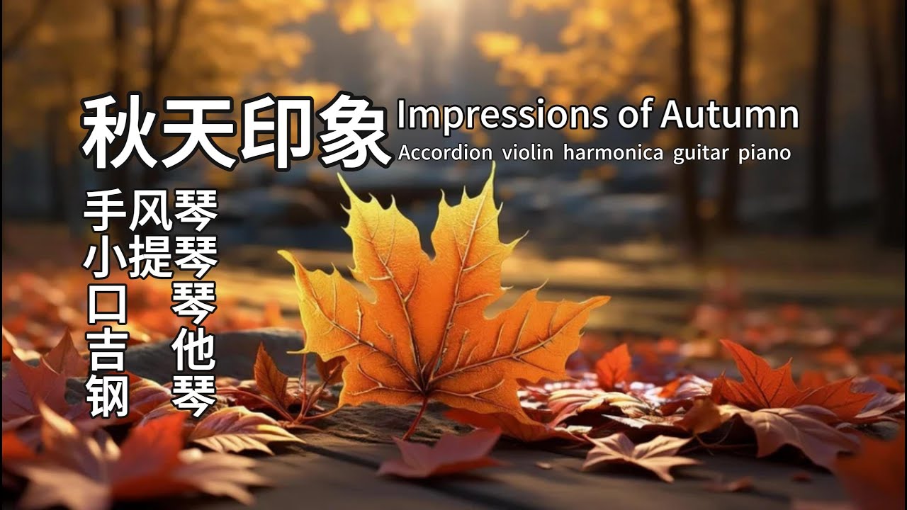 音乐叙事 | 秋天印象 | 不同乐器演绎秋天景象 | 手风琴 | 小提琴 | 口琴 |Music Narrative | Impressions of Autumn | | Accordion |