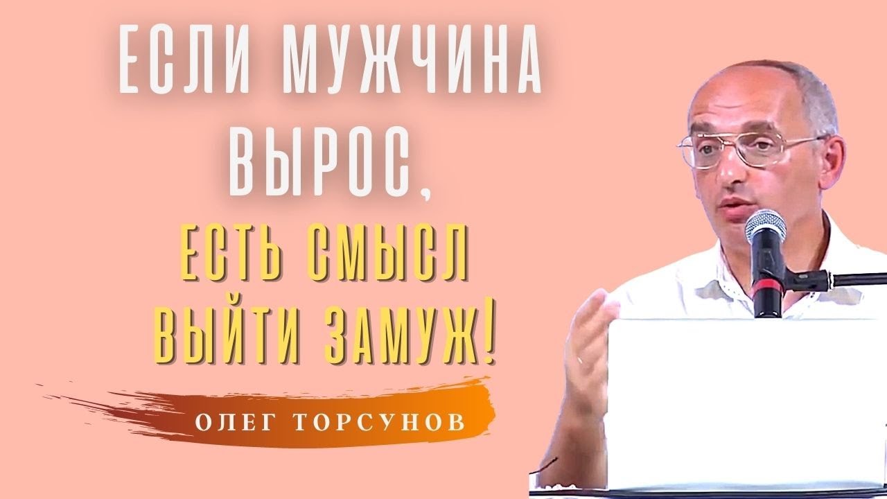 Выходить ЗАМУЖ, надо ТОЛЬКО за зрелых мужчин! О.Г.Торсунов Смотрите без рекламы!