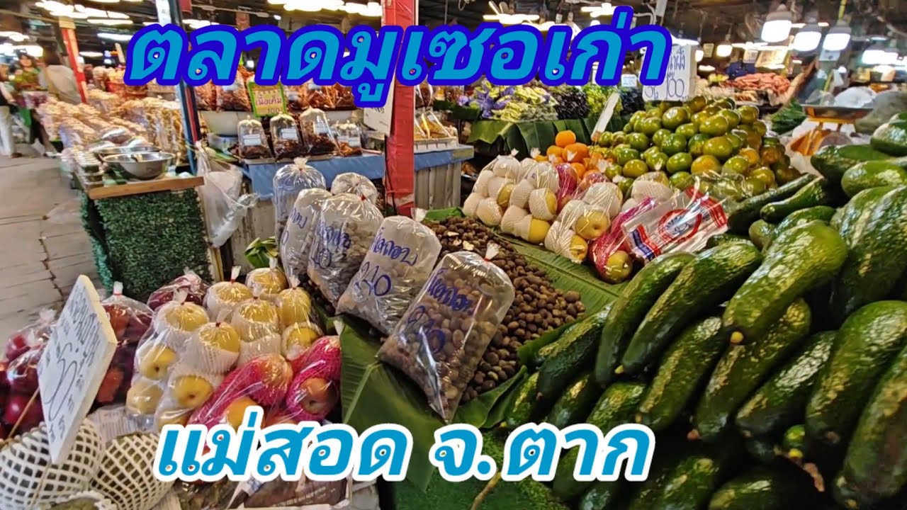 ตลาด​มูเซอ​เก่า​ อ.แม่​สอด​ จ.ตาก​ ของกินผลไม้เยอะมากๆจ้า🍄🐗🍑🍊🥑🍇