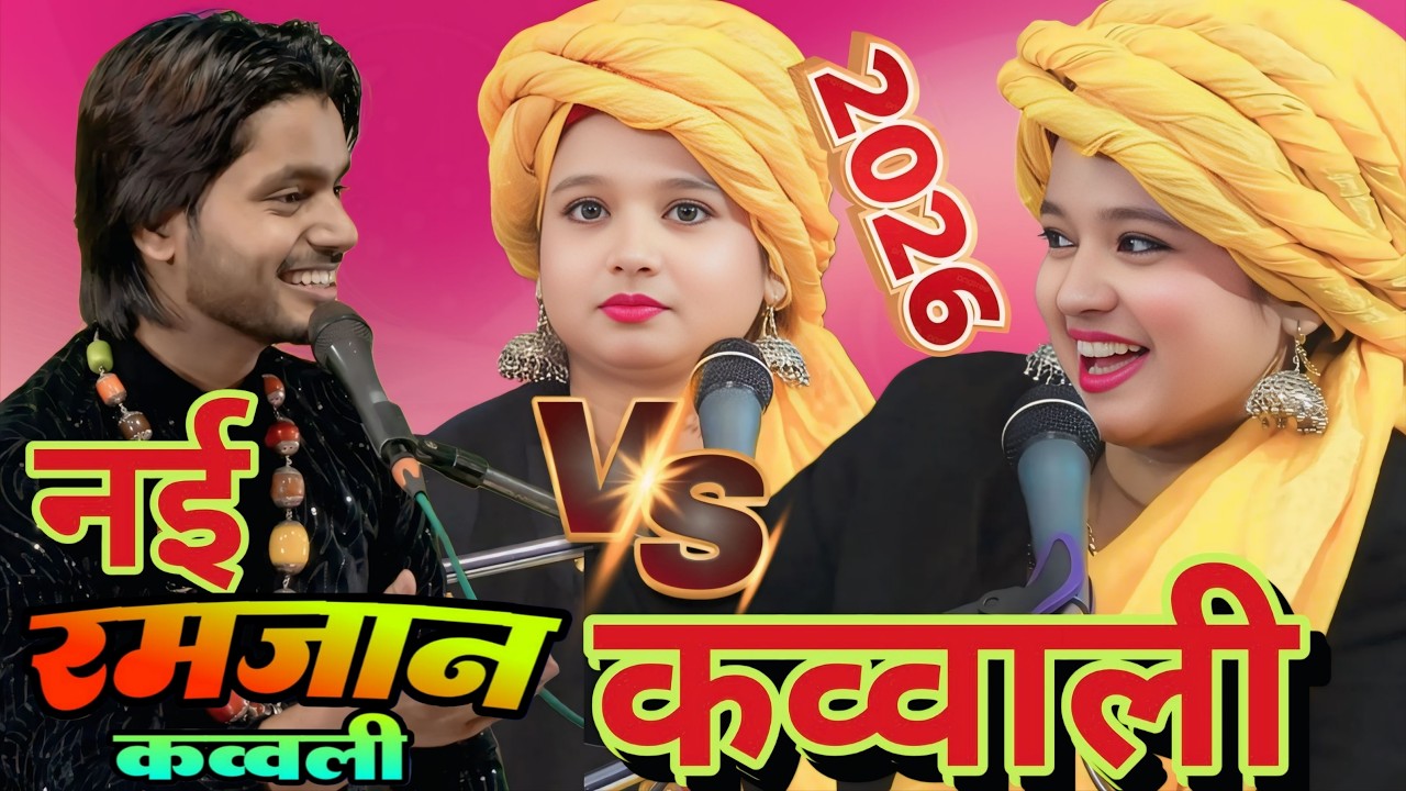 Ramzan Special Qawwali | Ramdan sharif qawwali | Ramzan Sharif  Qawwali 2026 / Neha Naz  vs Shakib