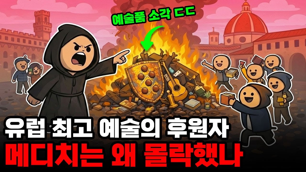 유럽의 모든 권력이 한 가문에서 나왔다? 메디치 가문이 인류사에 남긴 미친 기록들