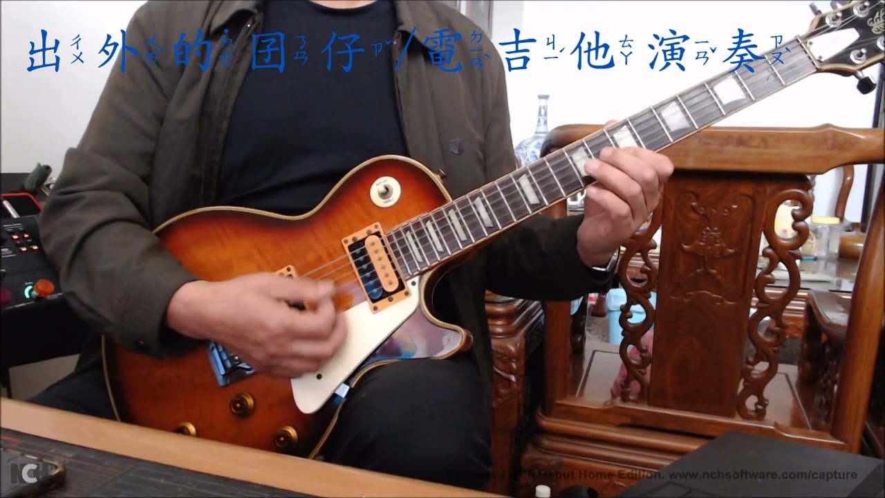 出外的囝仔/電吉他音樂演奏