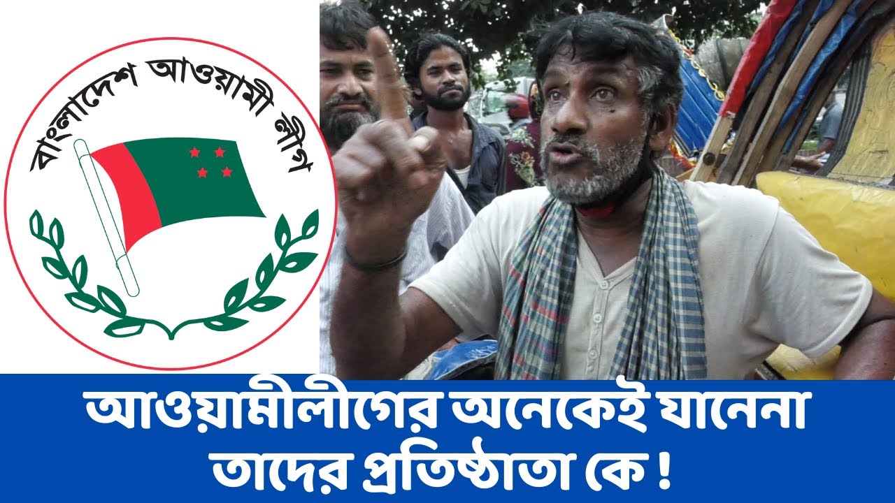 আওয়ামীলীগের অনেকেই যানেনা তাদের প্রতিষ্ঠাতা কে ! আমি নিজেই মুক্তিযোদ্ধা কিন্তু পরিচয় দেই না
