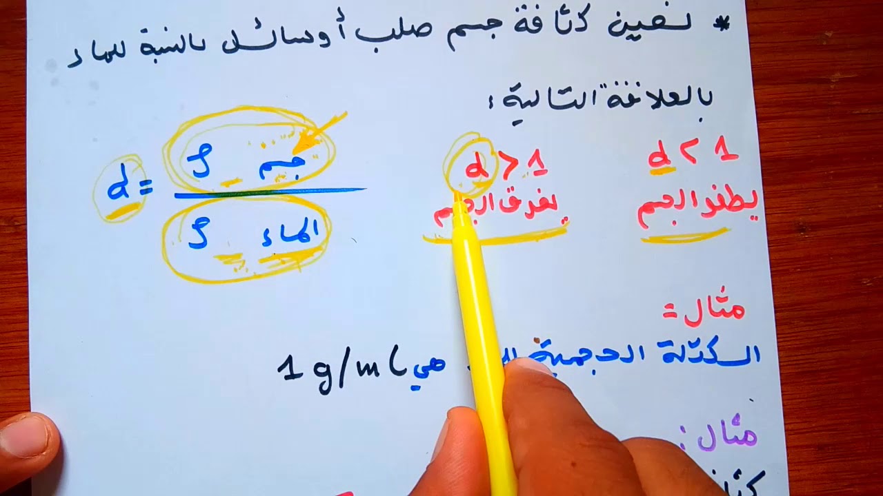 بعض القياسات :  كثافة جسم صلب او سائل بالنسبة للماء || فيزياء اولى متوسط 1AM الجيل الثاني