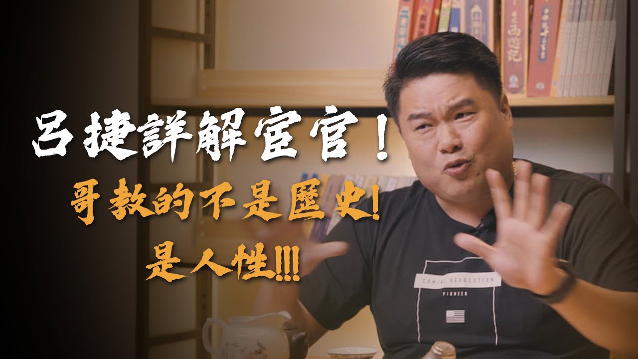 用邏輯來理解歷史，進入三國時代之前還有很多事情要了解！宦官其實跟母權演變成父權社會有關係！為什麼宦官這麼容易干政？【呂捷聊三國】