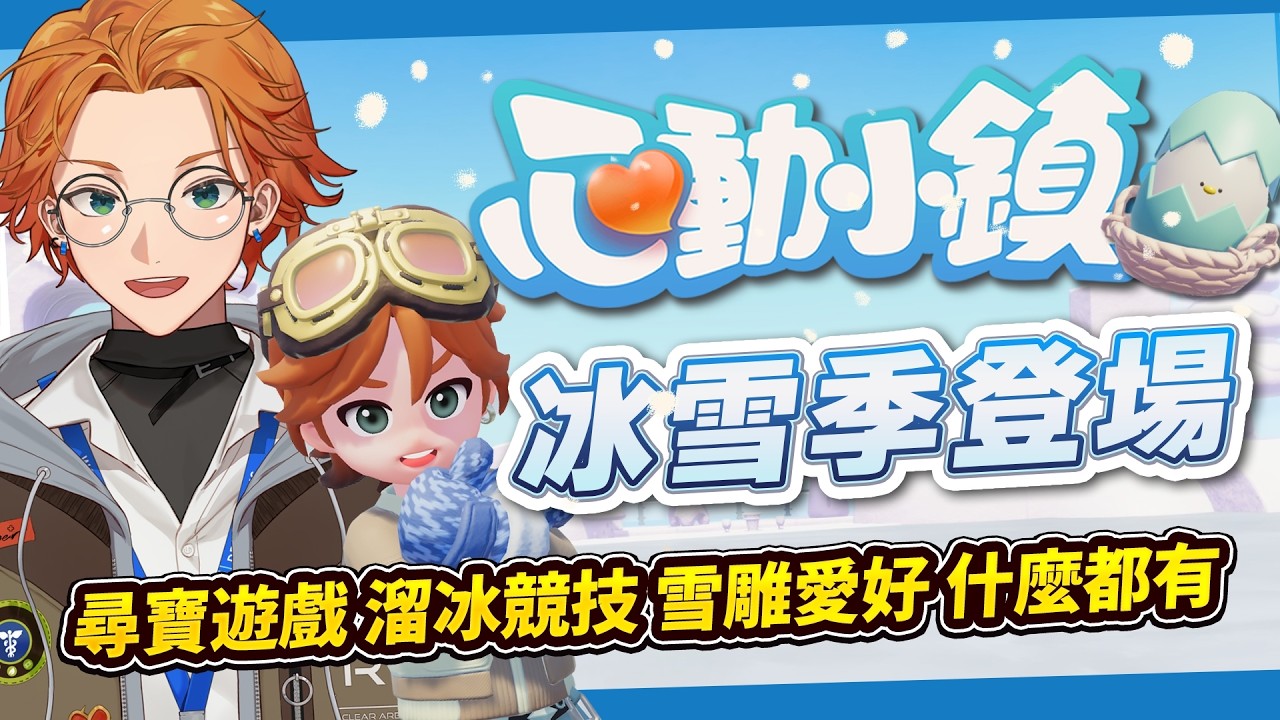 【遊戲精華】心動小鎮冰雪季 自己玩很有趣 一起玩更開心！ 【厭世醫師阿萬】