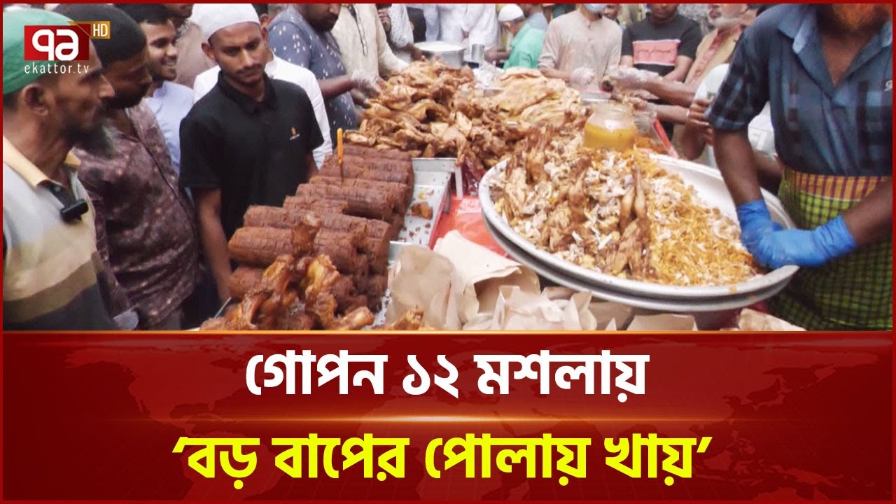‘বড় বাপের পোলায় খায়’ কিনতে চকবাজারে ভিড় | Ekattor TV