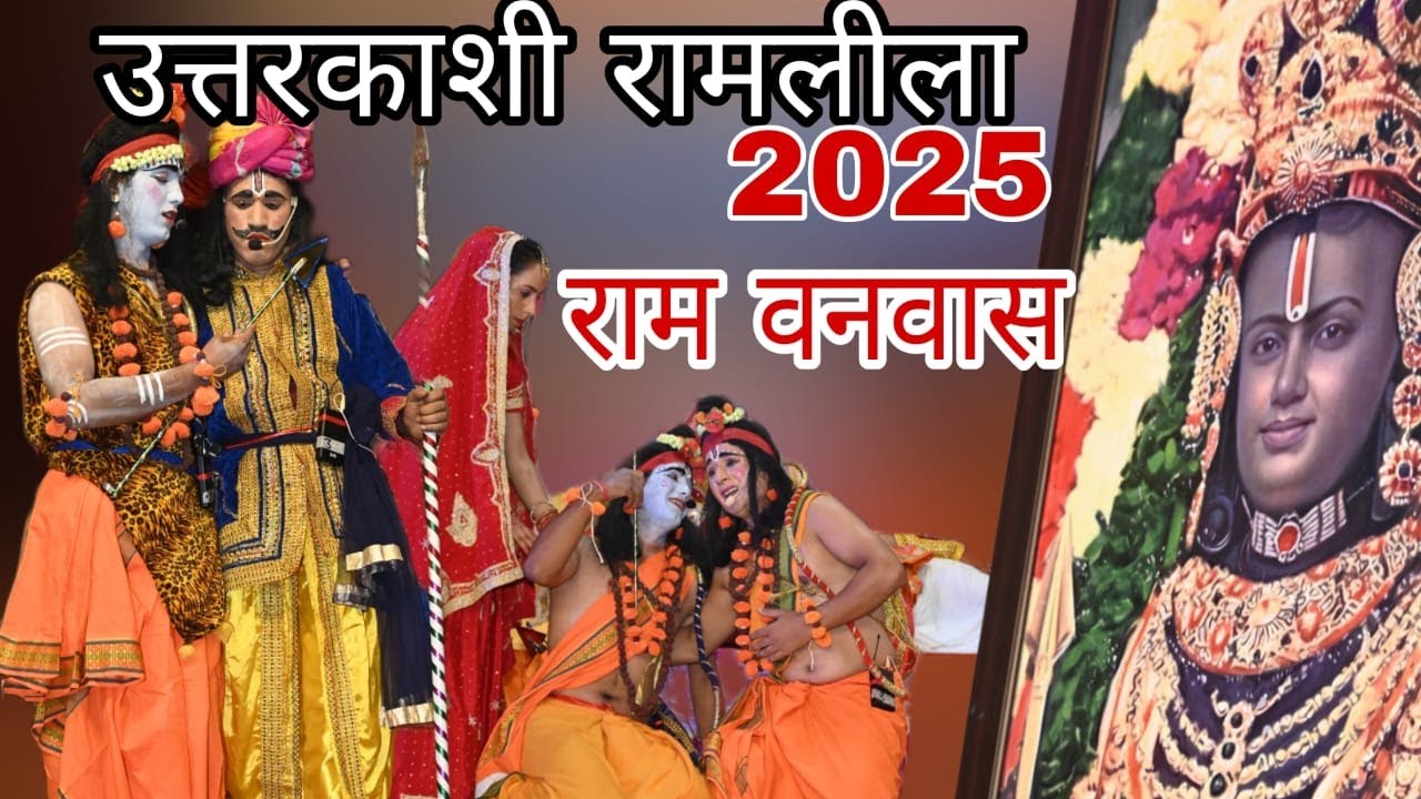 उत्तरकाशी गढ़वाली रामलीला में आज का मुख्य दृश्य राम वनवास